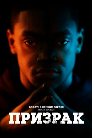Власть в ночном городе. Книга вторая: Призрак 1-4 сезон