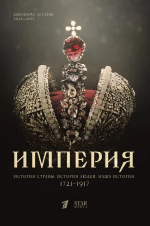 Империя 1-5 сезон